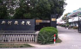 上海市崇明去新河镇新河养老院
